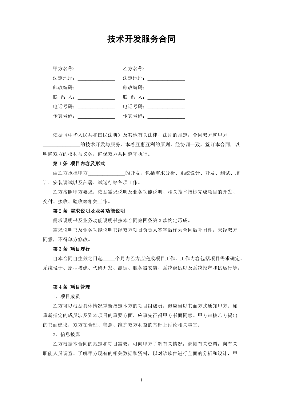 《民法典》背景下技術(shù)開(kāi)發(fā)服務(wù)合同的關(guān)鍵要素與實(shí)務(wù)指引