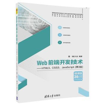 《清華社 Web前端開(kāi)發(fā)技術(shù)--HTML5、CSS3、JavaScript(第3版)》 前端開(kāi)發(fā)者的進(jìn)階指南