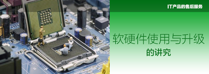 誰為你保障IT產品的售后服務？——電腦愛好者必讀指南